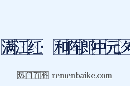 满江红·和阵郎中元夕是什么意思的图片